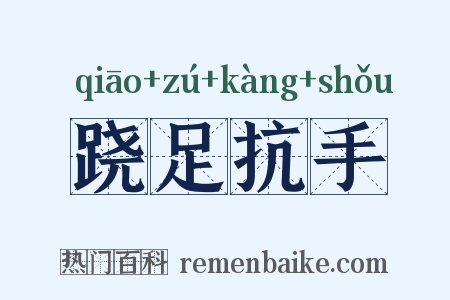 跷足抗手是什么意思的图片